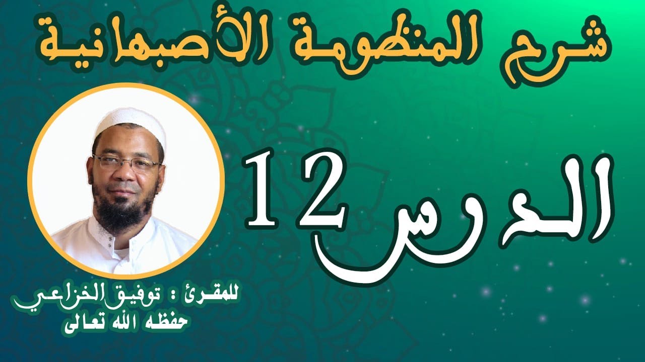 شرح المنظومة الأصبهانية الدرس 12 (باب اللامات والراءات) للمقرئ : توفيق الخزاعي حفظه الله تعالى.
