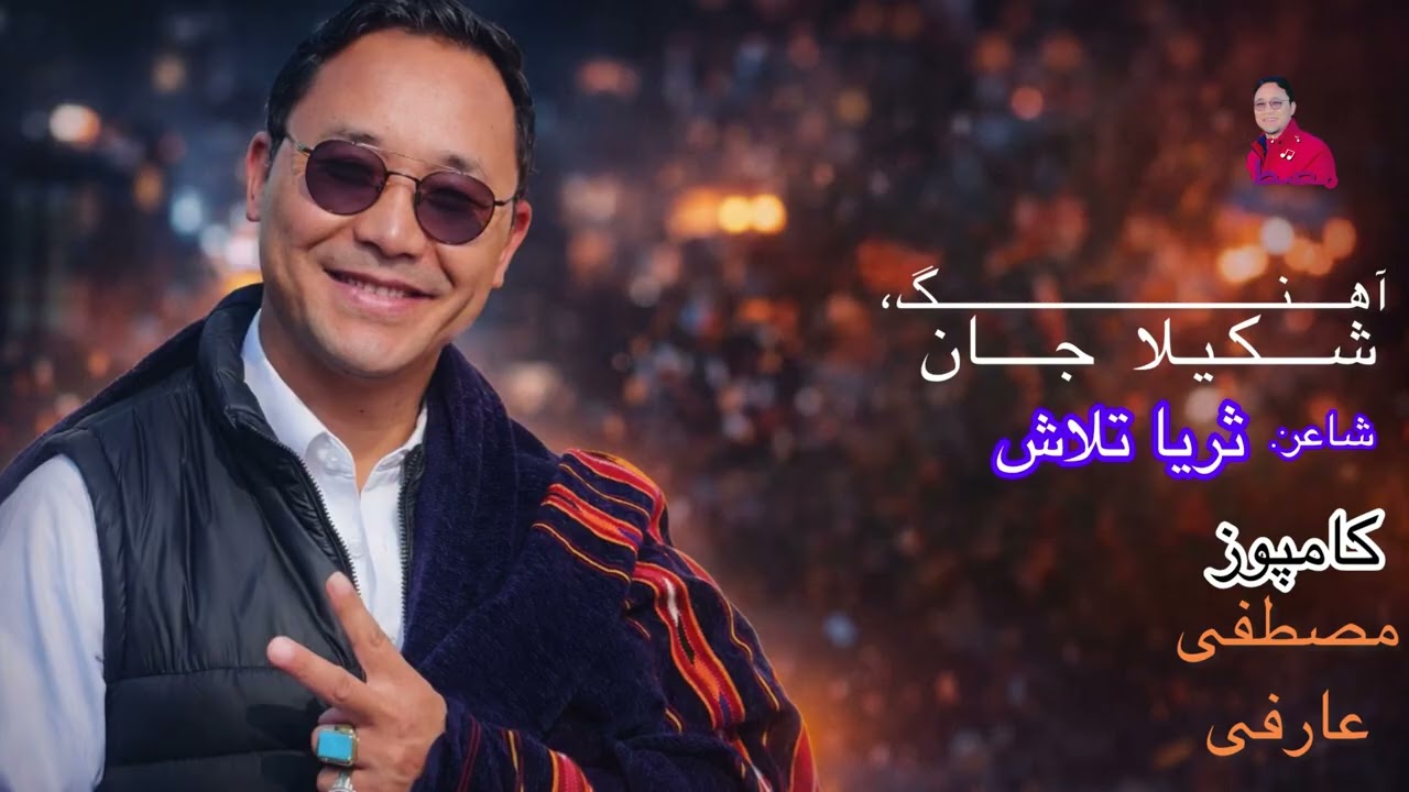 آهنگ: شکیلا جان🫰Song:Shakilla jaan