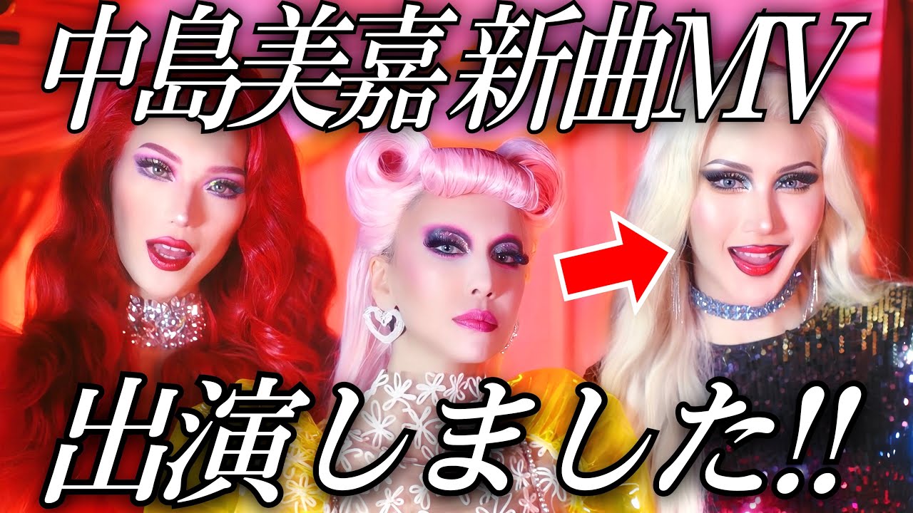 【国民的歌姫】中島美嘉様の新曲MVにガッツリ出演💖うるさい舞台裏全部見せます🤣