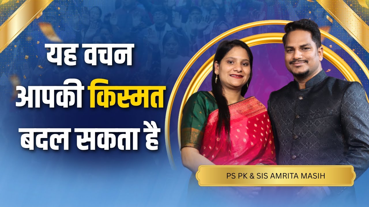 यह वचन आपकी किस्मत बदल सकता है PK Masih ministries | Sis Amrita Masih