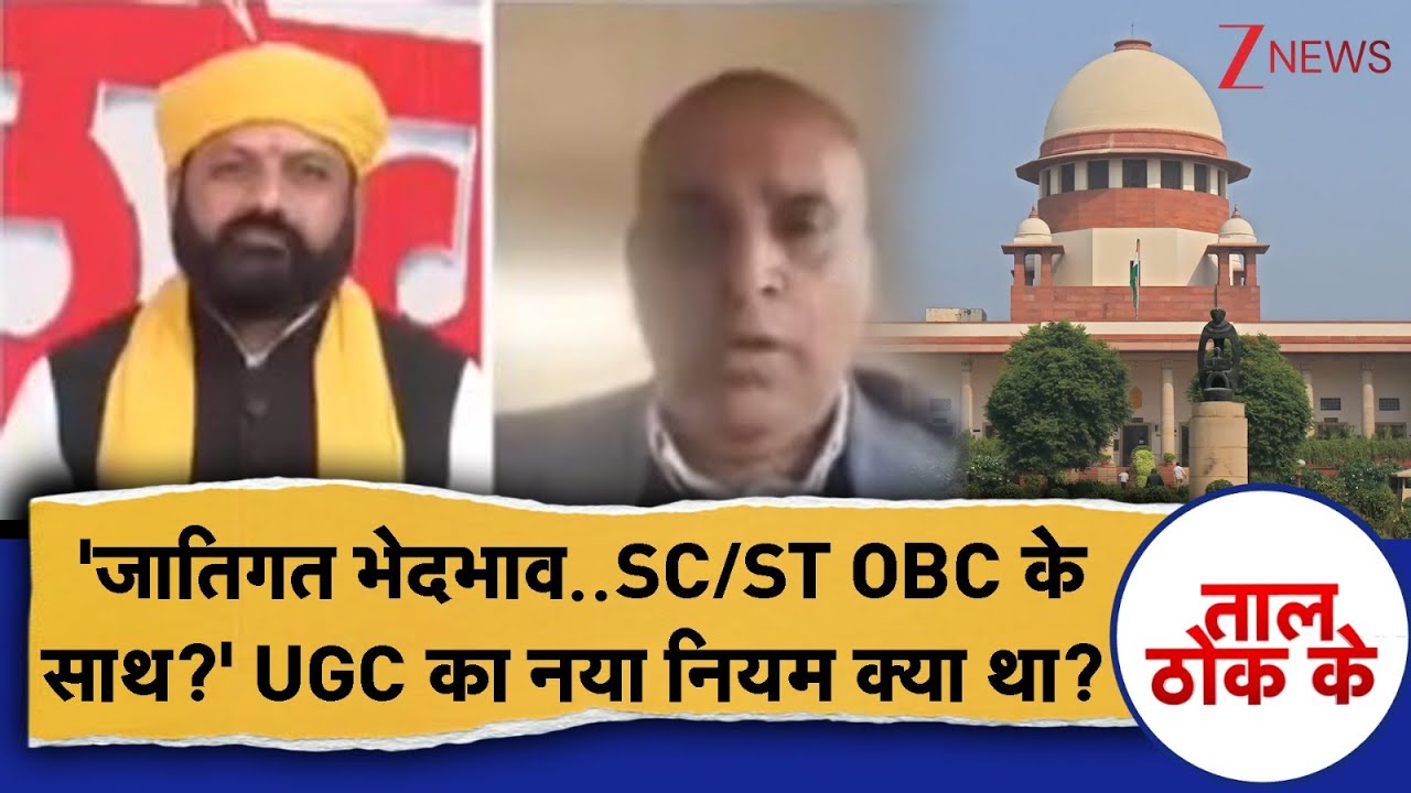 Taal Thok Ke: 'जातिगत भेदभाव..SC/ST OBC के साथ?' UGC का नया नियम क्या था? UGC Protest। Zee News
