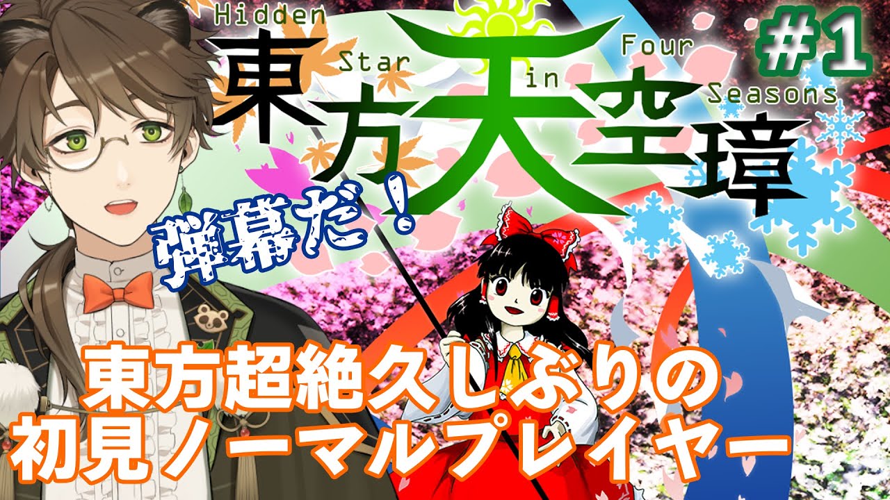 # １【ゲーム実況】東方超絶久しぶりの初見ノーマルプレイヤー【東方天空璋】