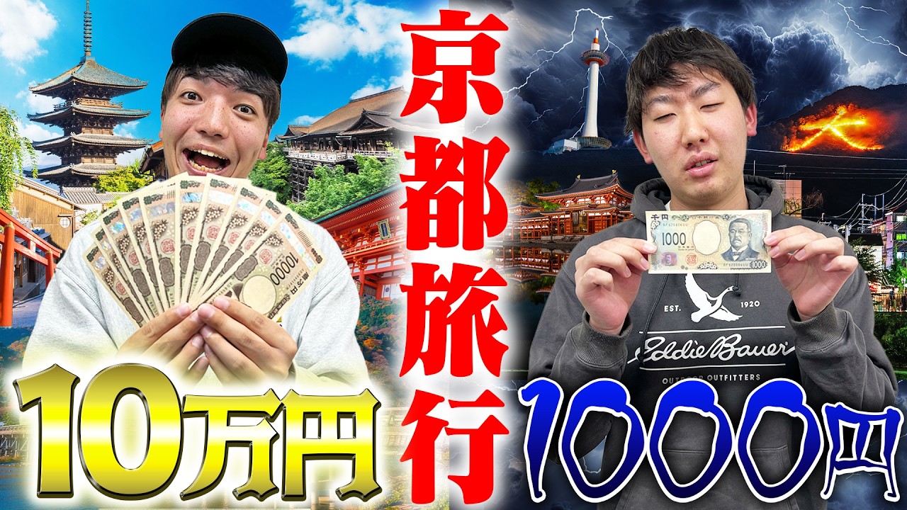 【京都旅行】1000円の旅vs10万円の旅！どっちが楽しめるのか⁉︎究極の旅行対決