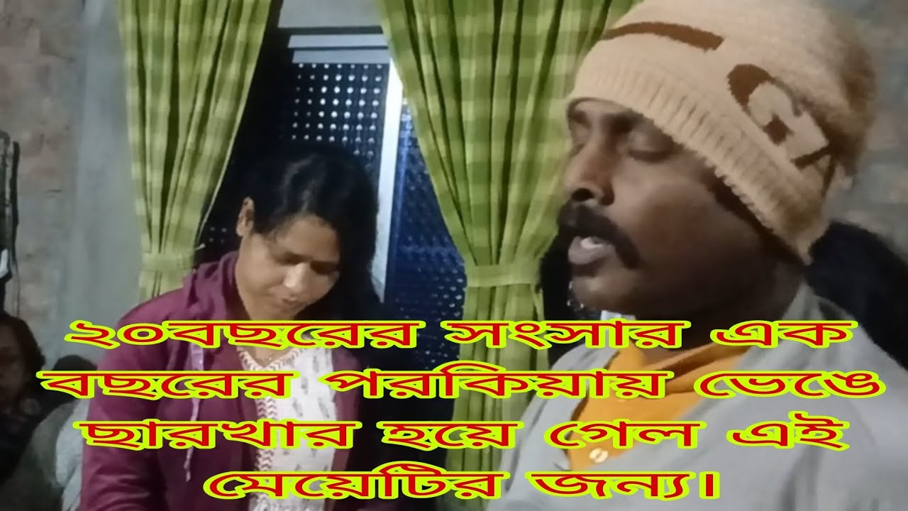 কুড়ি বছরের সংসার এক বছরের পরকীয়ায় ভেঙে ছারখার হয়ে গেল এই মেয়েটির জন্য।
