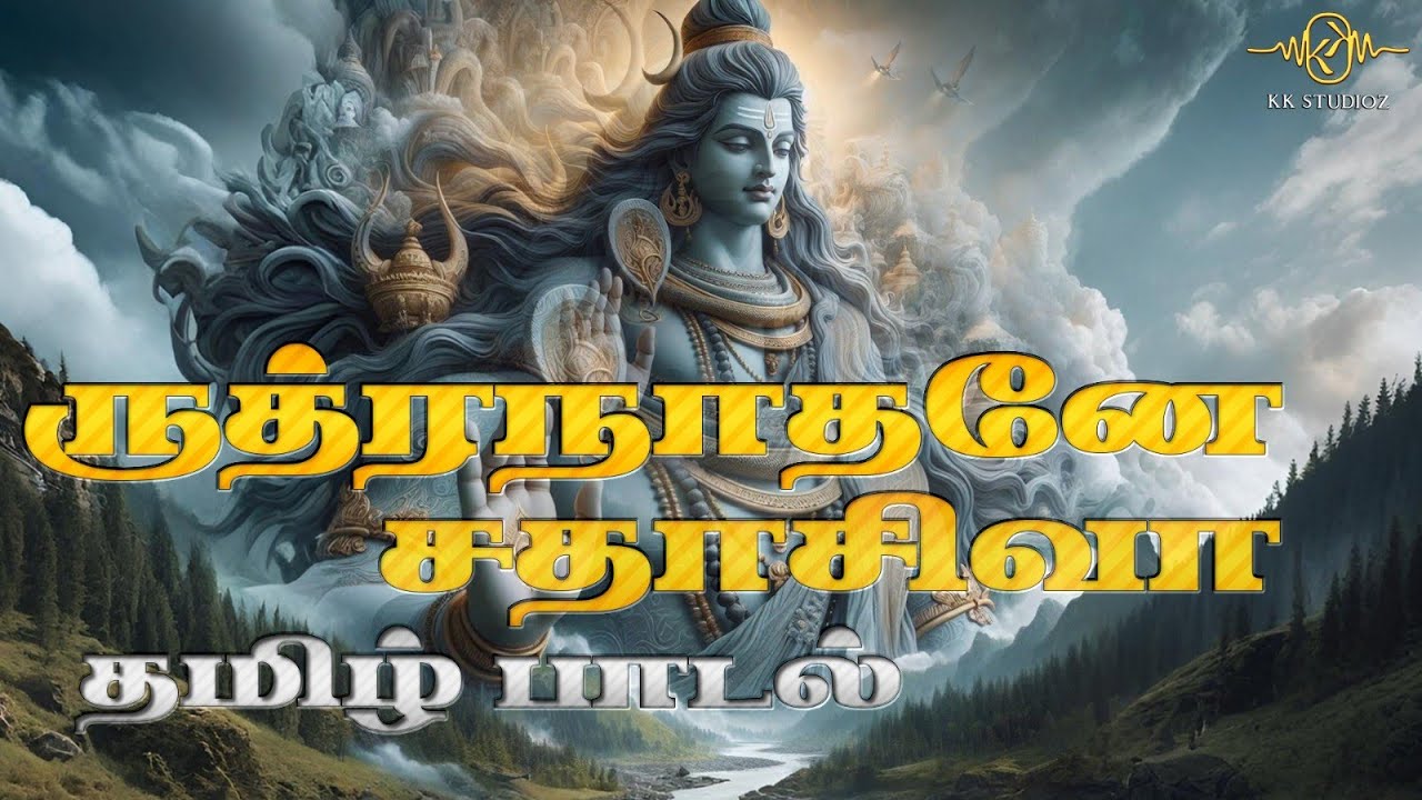 Rudhranathane Song | Tamil Devotional | Sivan Song | #devotionalsong #devotional #devotionalsongs 