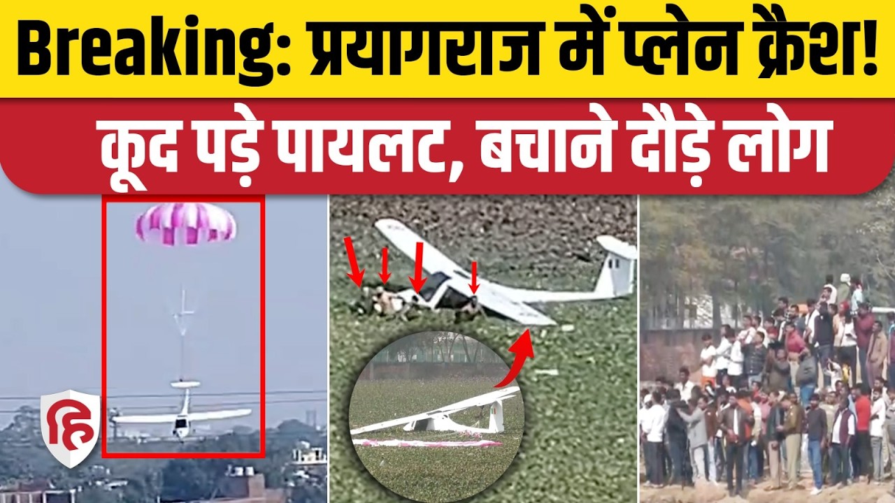 Prayagraj Plane Crash: Air Force का विमान क्रैश होकर जॉर्जटाउन में गिरा, दोनों Pilots कूदे। Bamrauli