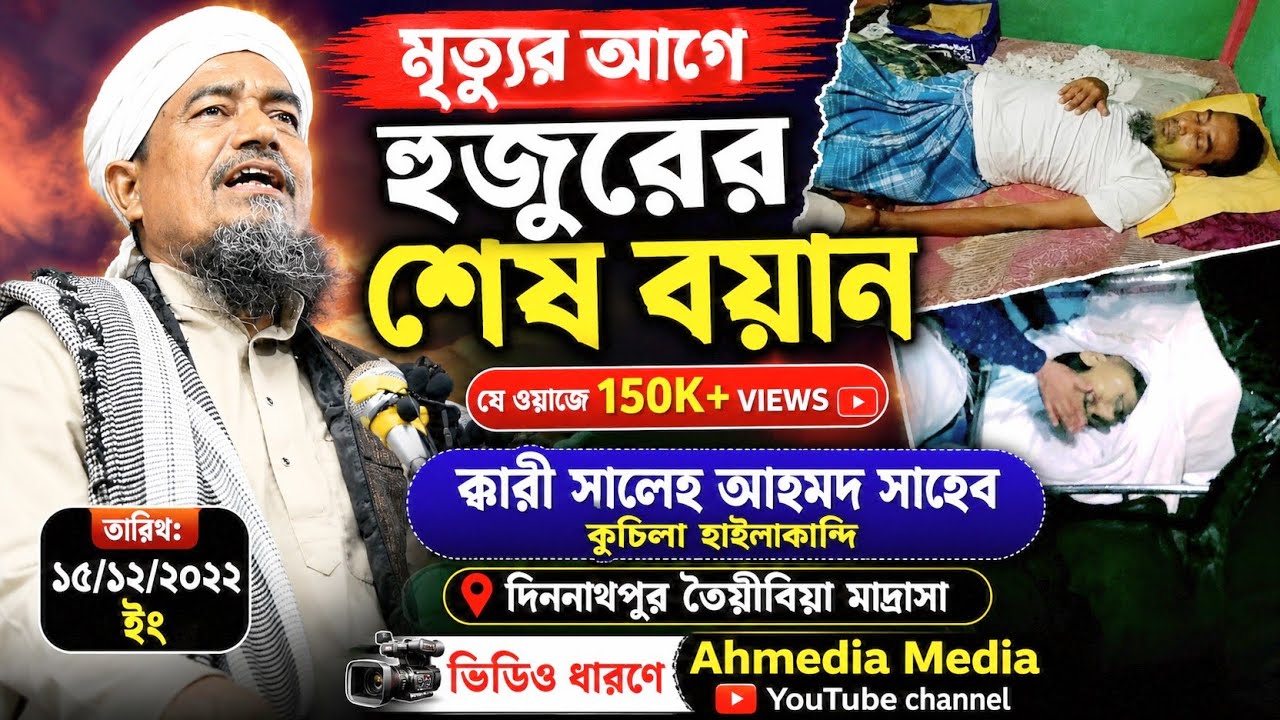 হুজুরের জীবনের শেষ বয়ান মাওলানা ক্কারী সালেহ আহমদ (রহ্ঃ) কুচিলা  আমাদের মাঝে আর নেই