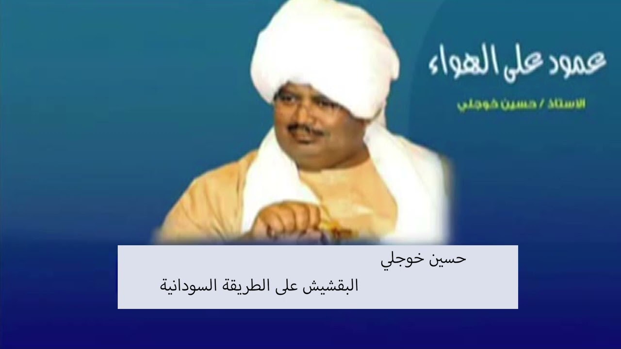 الاستاذ   حسين خوجلي :  البقشيش على الطريقة السودانية