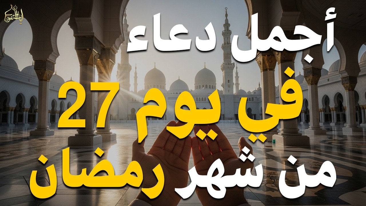 دعاء في يوم الأثنين يوم 27 من رمضان 2026 مكتوب كامل | أفضل أدعية رمضان لجلب الرزق والفرج العاجل