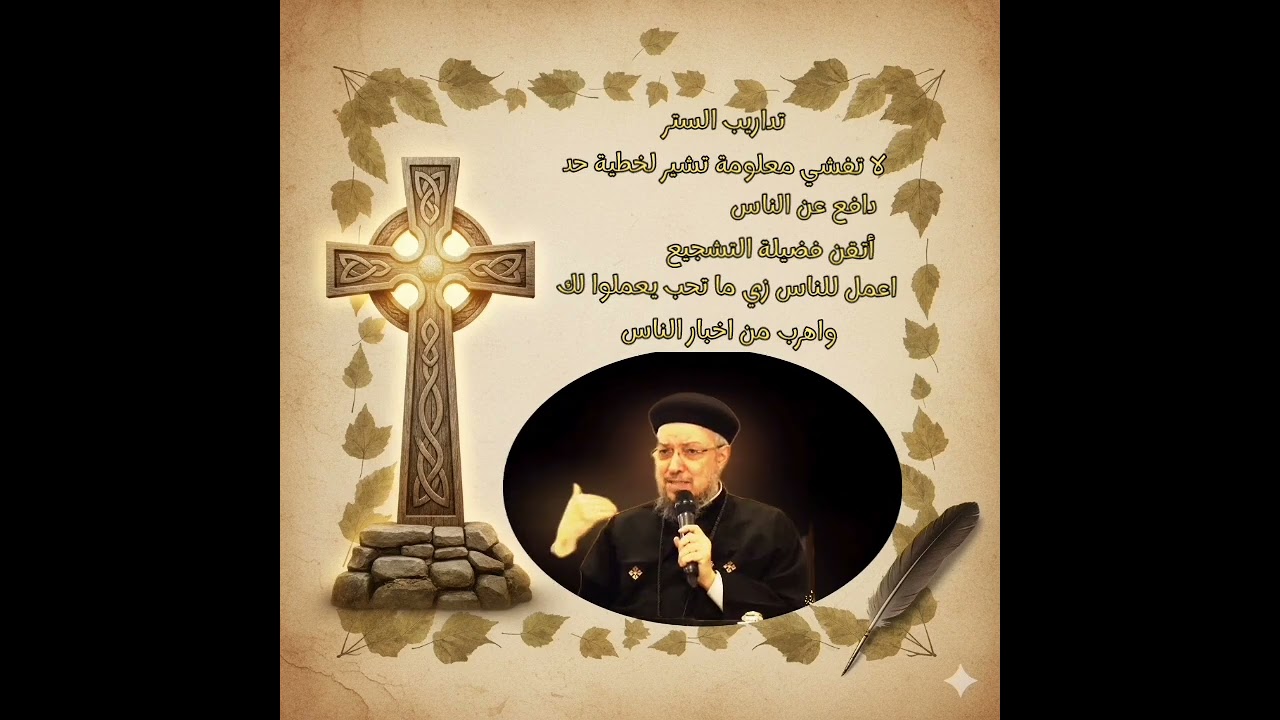 ازاي نستر علي خطايا بعض (تداريب الستر )