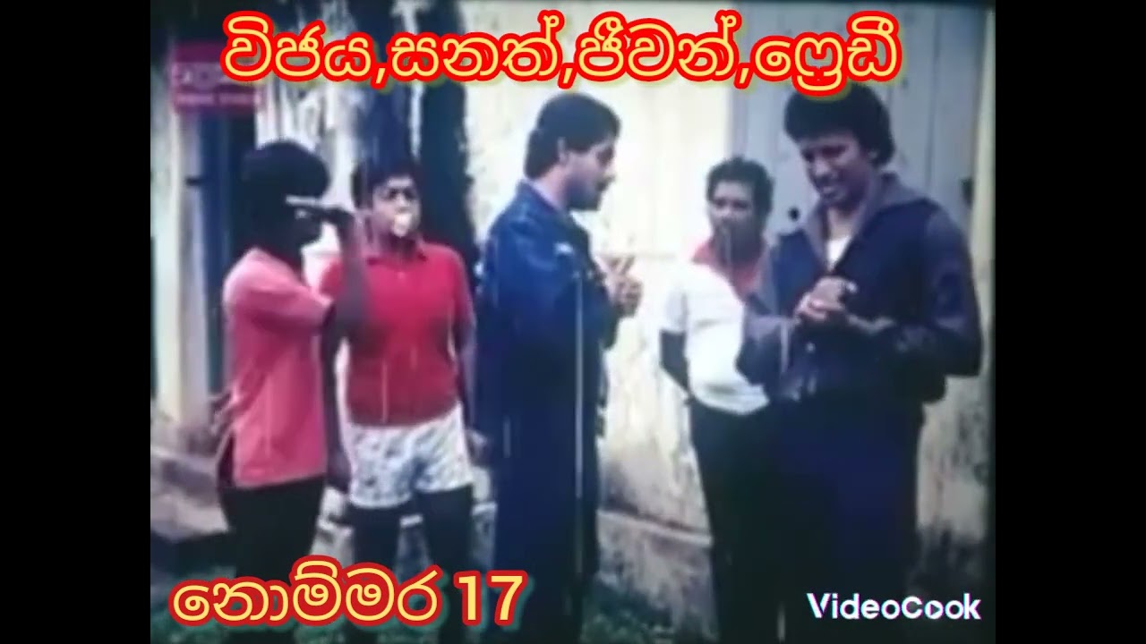 nommara 17-film cut-vijaya kumarathunga,sanath gunathilaka,jeewan kumarathunga,fredi sillva...