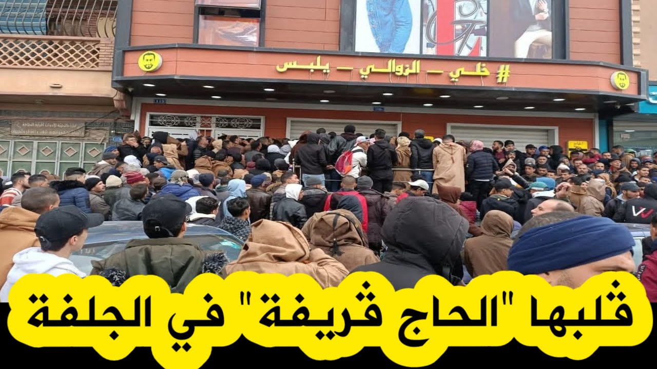 آلاف الجلفاويين يتوافدون على محل 
