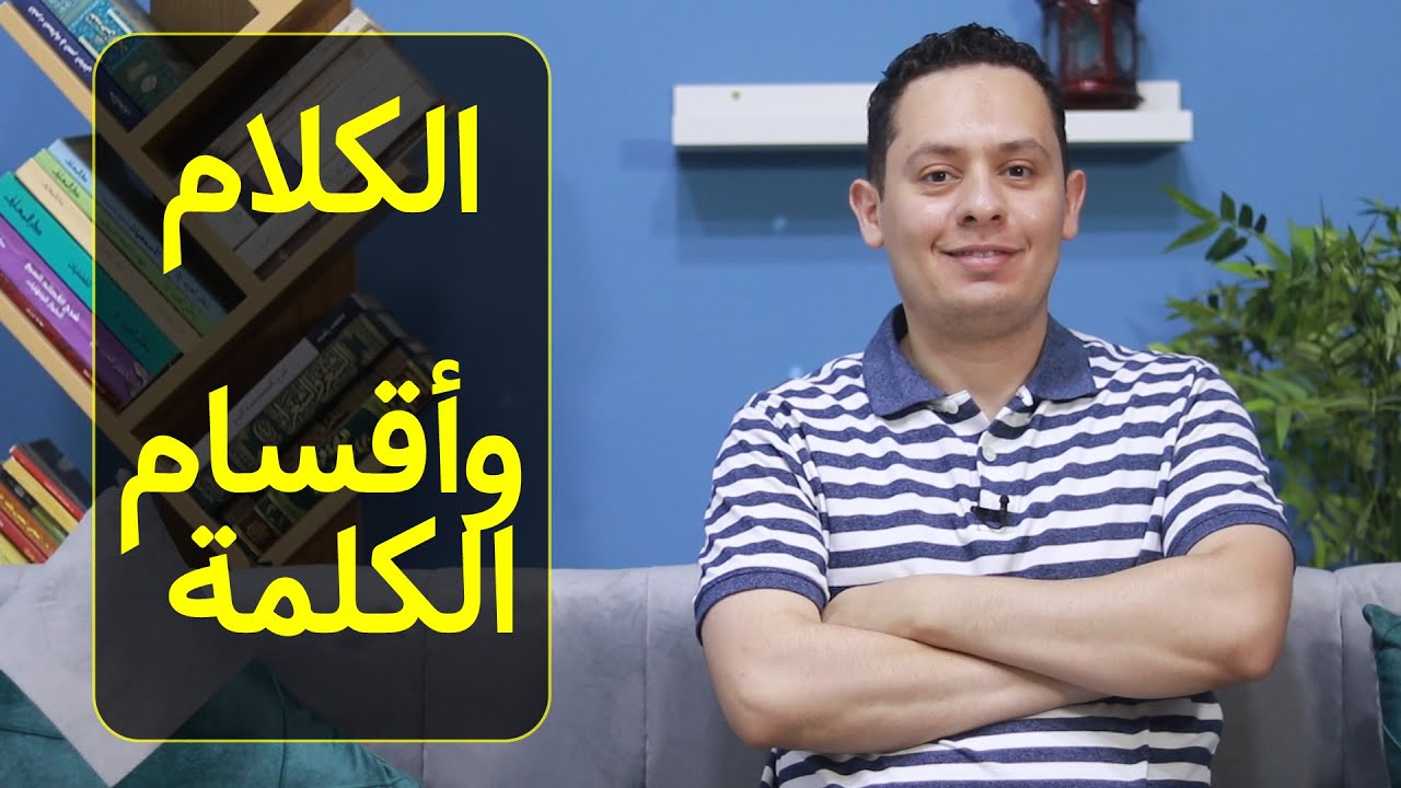 أقسام الكلام في النحو: اسم - فعل - حرف - شرح الأجرومية وقواعد النحو (1)