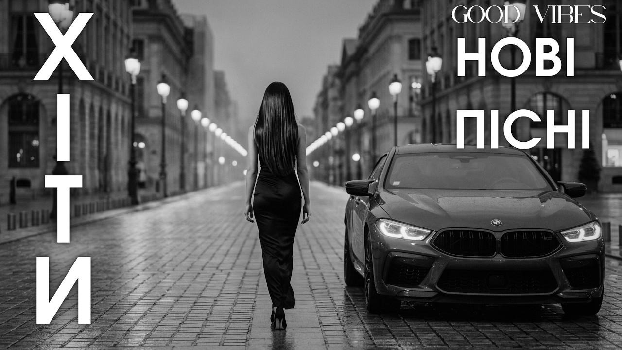 Найкращі Українські Треки 2026 — Нова Музика Онлайн 🎵 Сучасні Пісні та Хіти