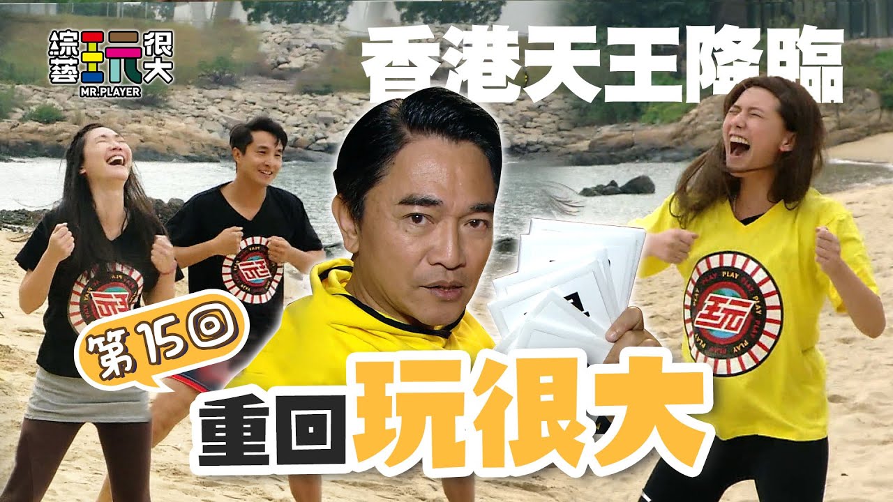經典裝扮之一 憲哥扮如花有沒有看過！輸家不用多說 化身香港電影經典角色 扮醜坐飛機 回台灣！｜重回玩很大｜第十五回 X 香港