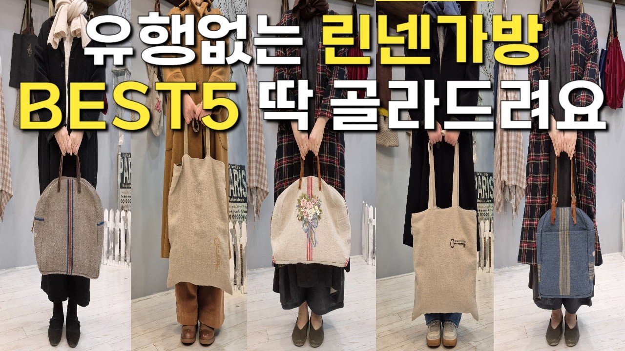 10년차 린넨샵 사장님 추천ㅣ유행타지 않고 인기있는 린넨 가방