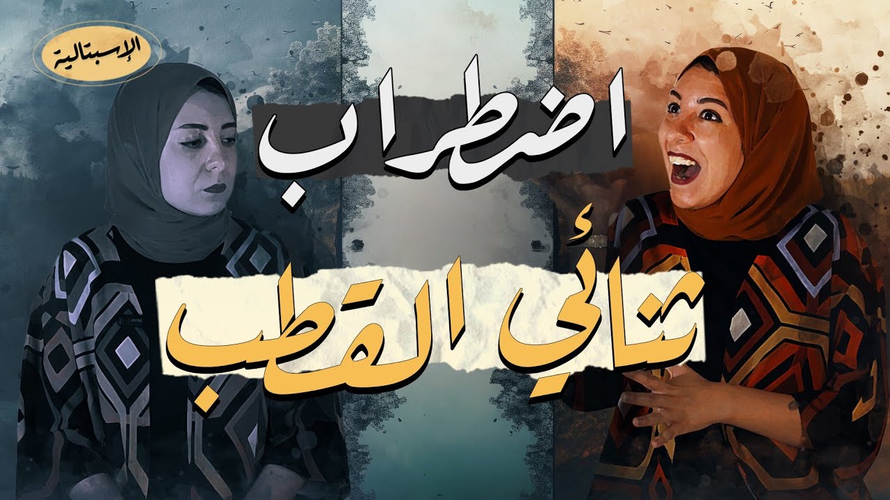 اضطراب ثنائي القطب | الحياة بين النقيضين! مابين الهوس والاكتئاب ! | الإسبتالية