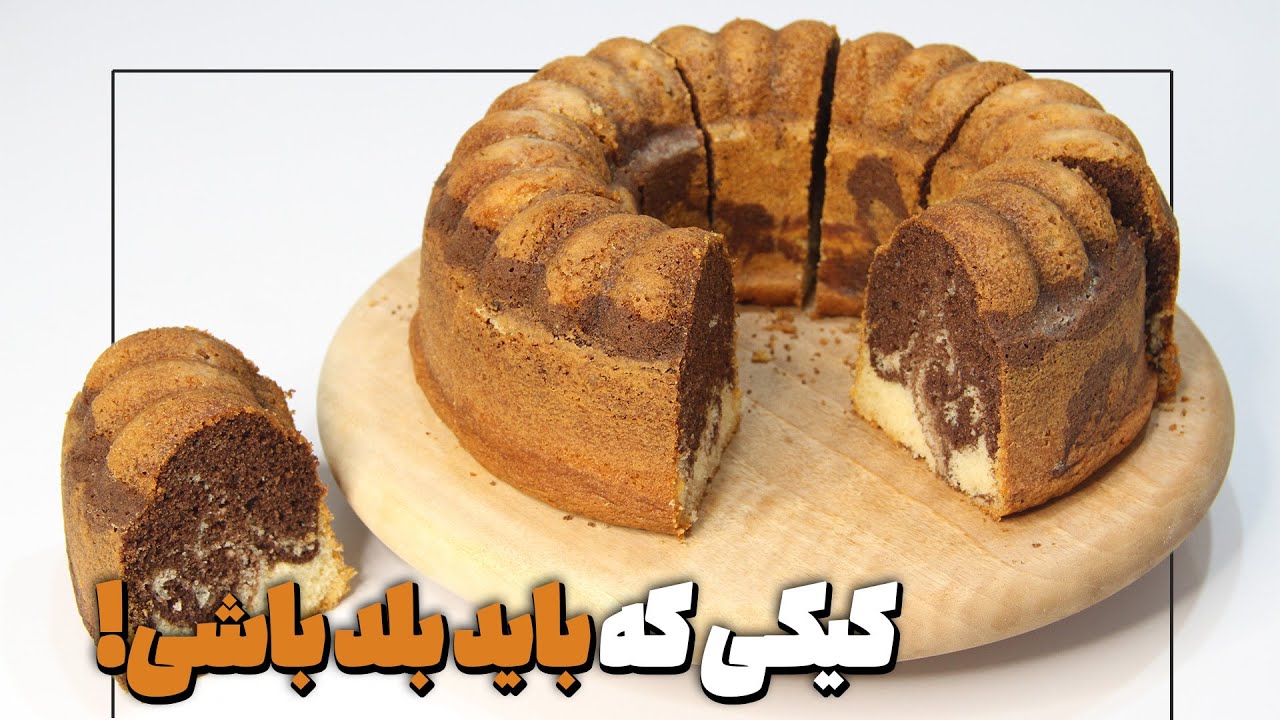 آموزش آسون ترین کیک خونگی که هر کسی باید بلد باشه