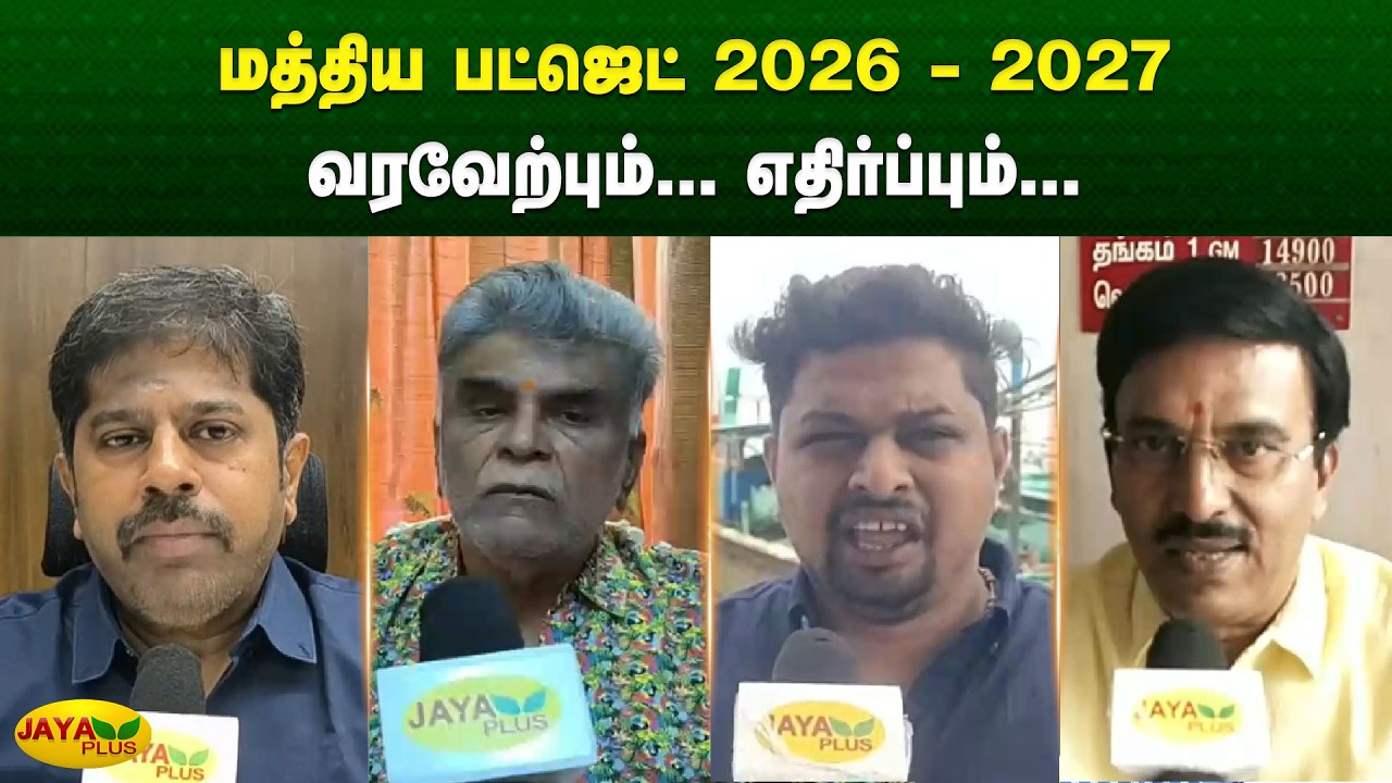 மத்திய பட்ஜெட் 2026-2027 - வரவேற்பும்... எதிர்ப்பும்... | Budget 2026-27 | Jaya Plus