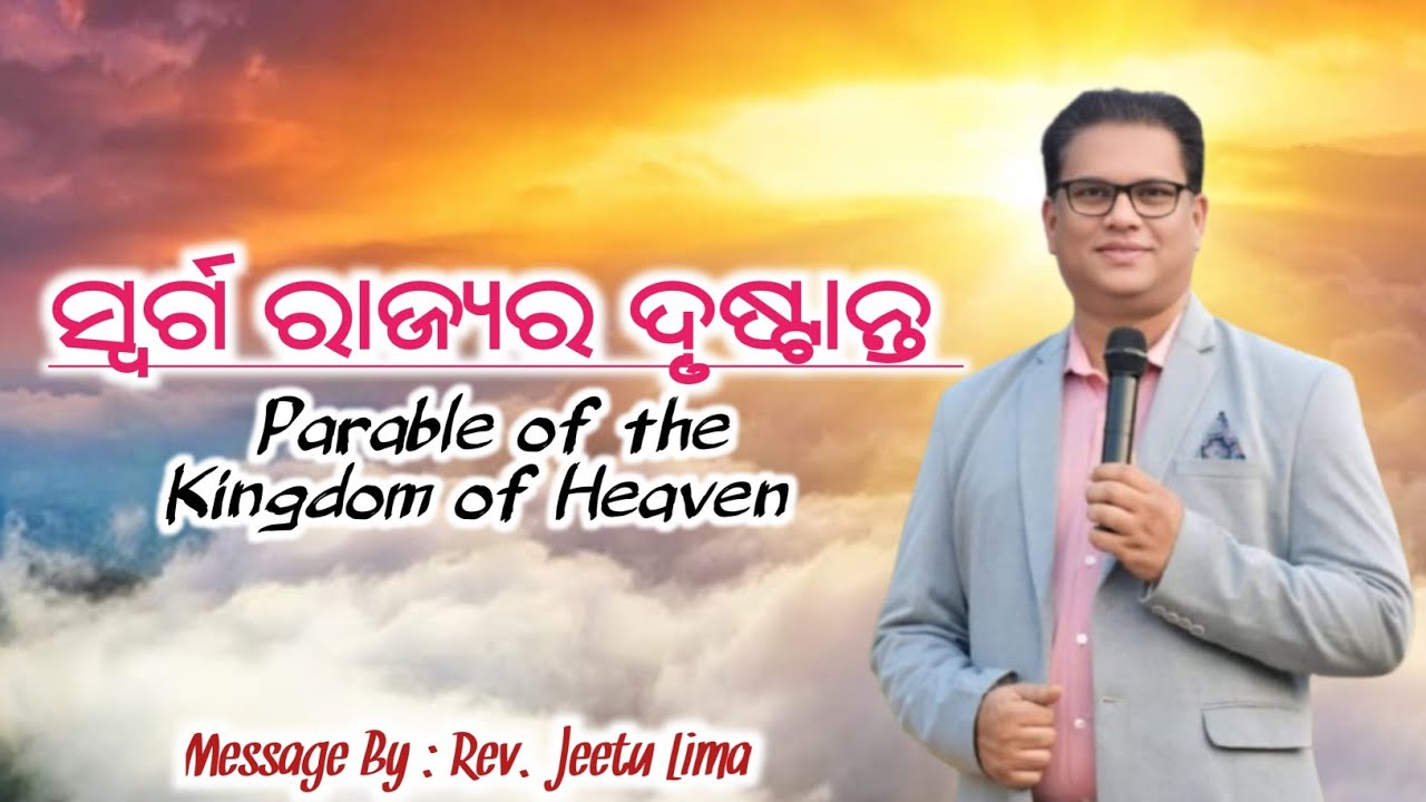 ସ୍ୱର୍ଗ ରାଜ୍ୟର ଦୃଷ୍ଟାନ୍ତ | Rev. Jeetu Lima | Parable of The King of Heaven | 