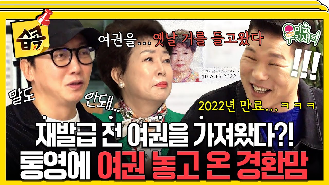 [#습콕📌] 지금 인천공항인데... 여권을 통영에 놓고 왔다고?!😱 미우새 엄마들과 오키나와로 떠나는 탁재훈X서장훈✈️ #미운우리새끼 #MyLittleOldBoy #SBSenter