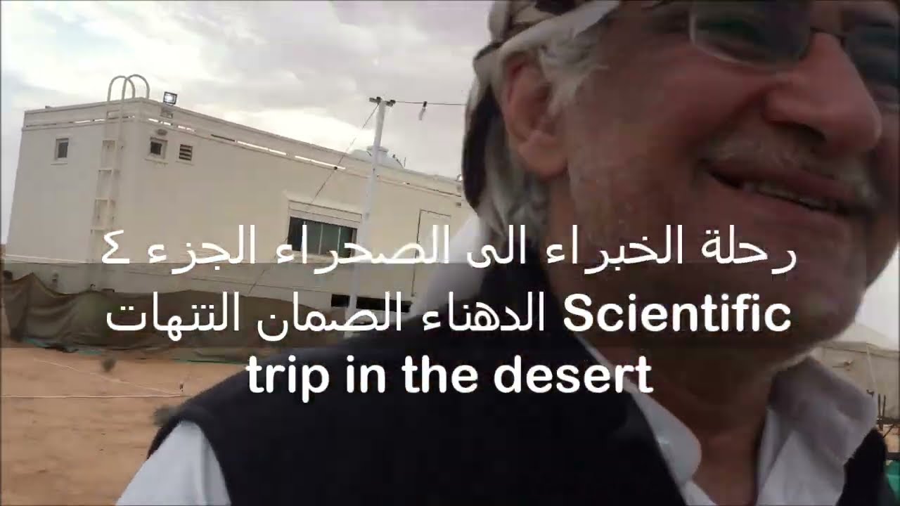 رحلة الخبراء الى الصحراء الجزء 4 الدهناء الصمان التنهات Scientific trip in the desert