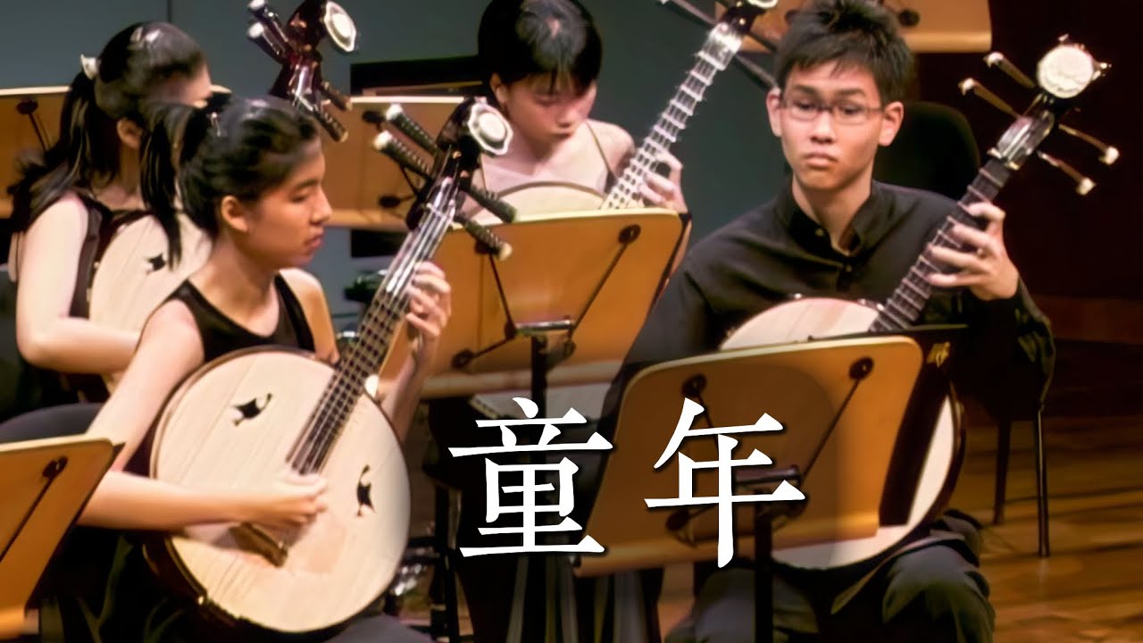 Childhood 《童年》 by Wang Chenwei 王辰威 |  Singapore Ruan Ensemble 阮咸印象室内乐团 2005