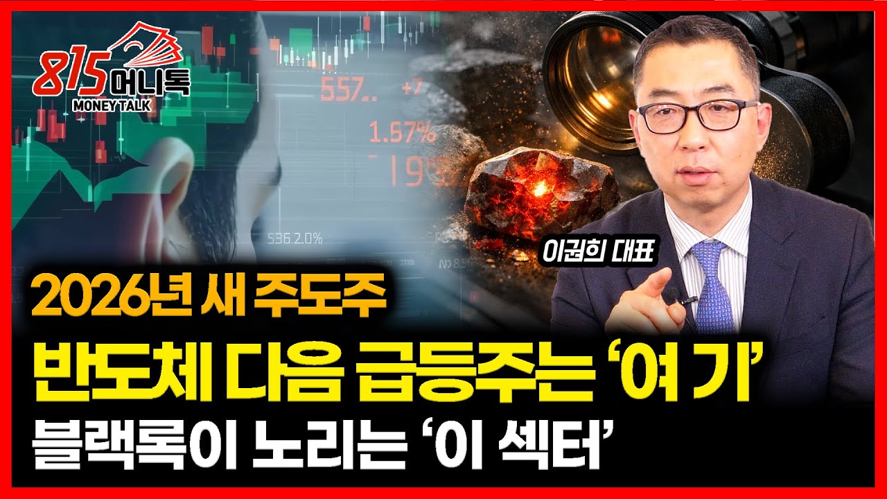 반도체주 다음 급등주는 ‘여기’.. 블랙록이 조용히 담는 '이 섹터' / 가장 매력적인, 지주사와 증권주는? | 이권희 대표