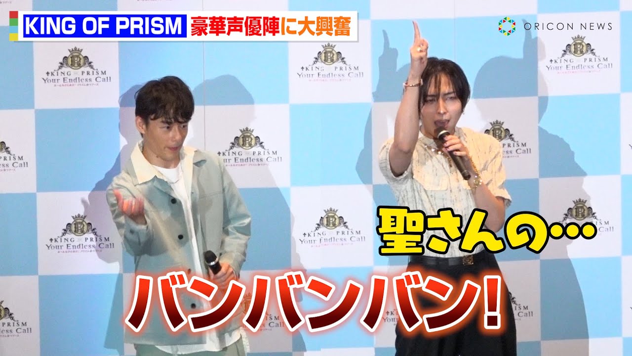 寺島惇太＆蒼井翔太ら、三木眞一郎＆関俊彦＆浪川大輔らの『キンツア』登場に大興奮　『KING OF PRISM-Your Endless Call-み～んなきらめけ！プリズム☆ツアーズ』公開記念舞台挨拶