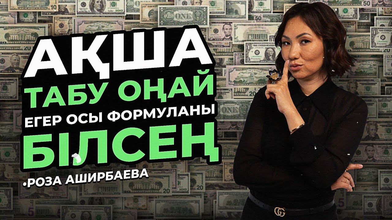 Оңай Ақша Табу Формуласы/Роза Аширбаева
