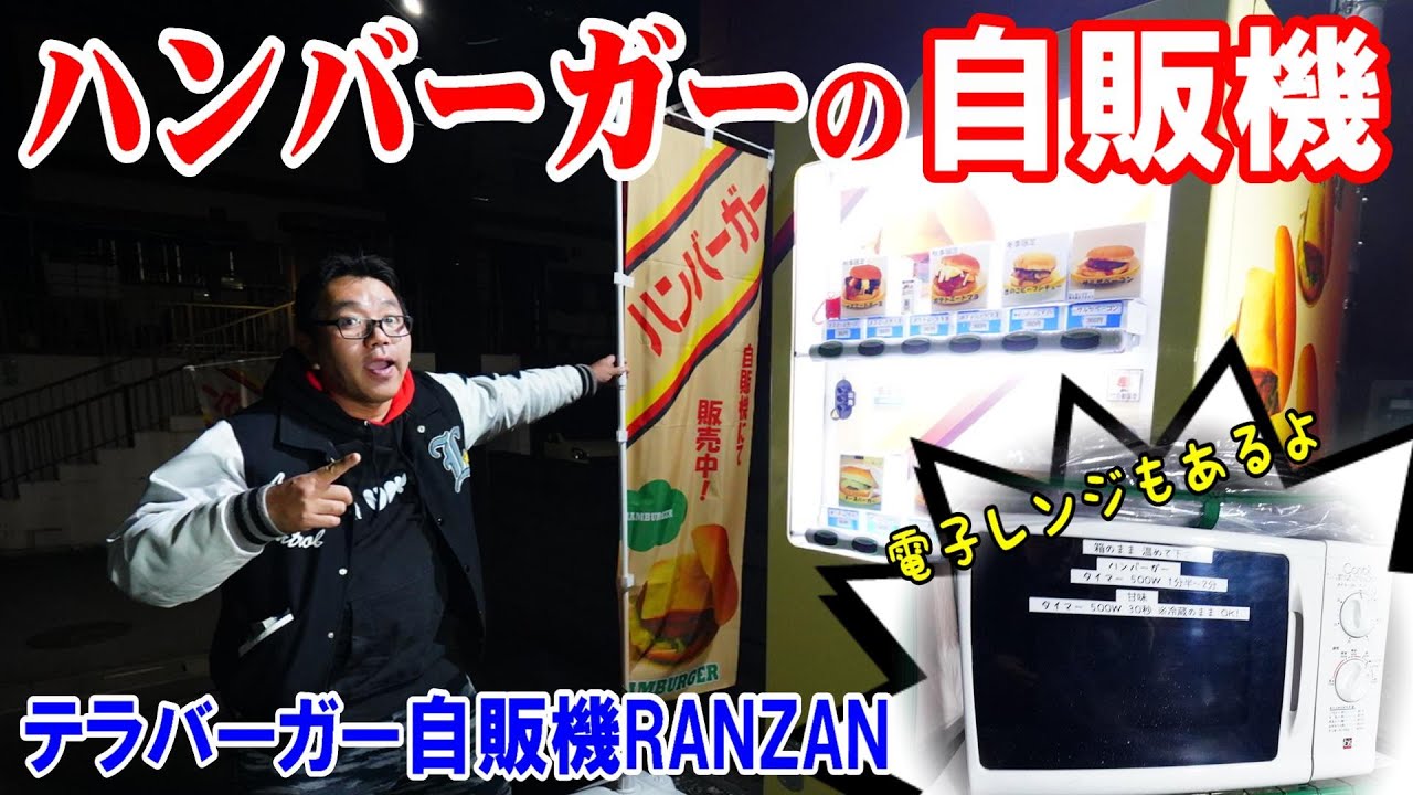 【テラバーガー自販機RANZAN】埼玉県嵐山町にある絶品ハンバーガーの自販機を調査！なんと電子レンジも完備！？