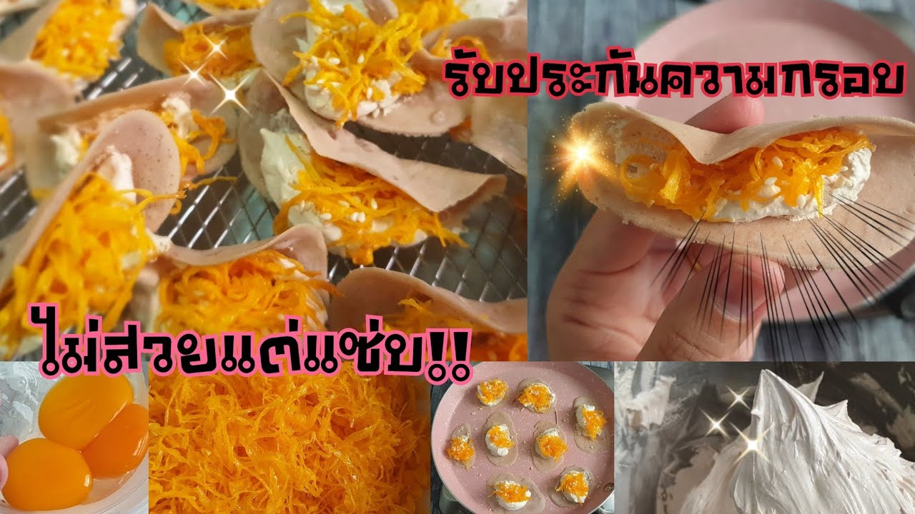 สูตรขนมเบื้องแป้งกรอบและสูตรครีมขนมเบื้องสำหรับทำขายกรอบมาก อร่อยเว่อร์ ต้นทุนต่ำมาก คำนวณต้นทุนให้