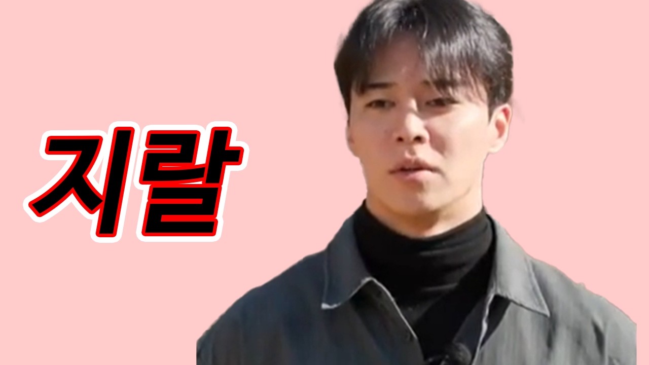 영수의 정떨어지는 지랄 TOP3