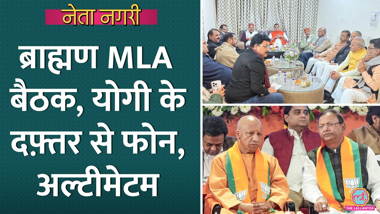 BJP Brahmin MLAs Meeting के बाद CM Yogi Adityanath के दफ्तर से फोन, किसने अल्टीमेटम दिया| Netanagri