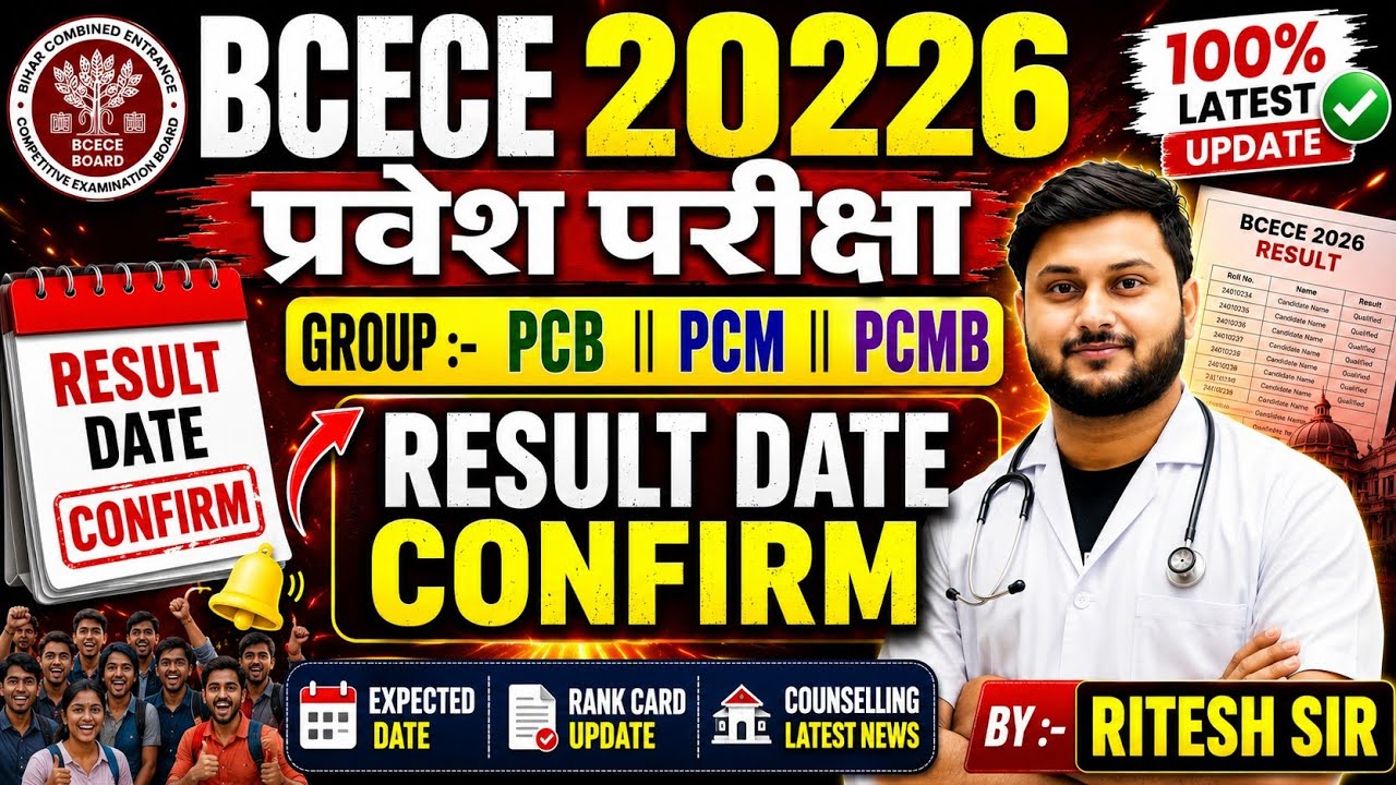 BCECE 2026 Result Kab Aayega| BCECE 2026 Result Date Confirm|| Bihar Bcece 2026 results||