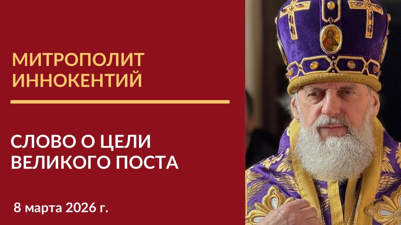 Слово митрополита Виленского и Литовского Иннокентия о цели Великого поста