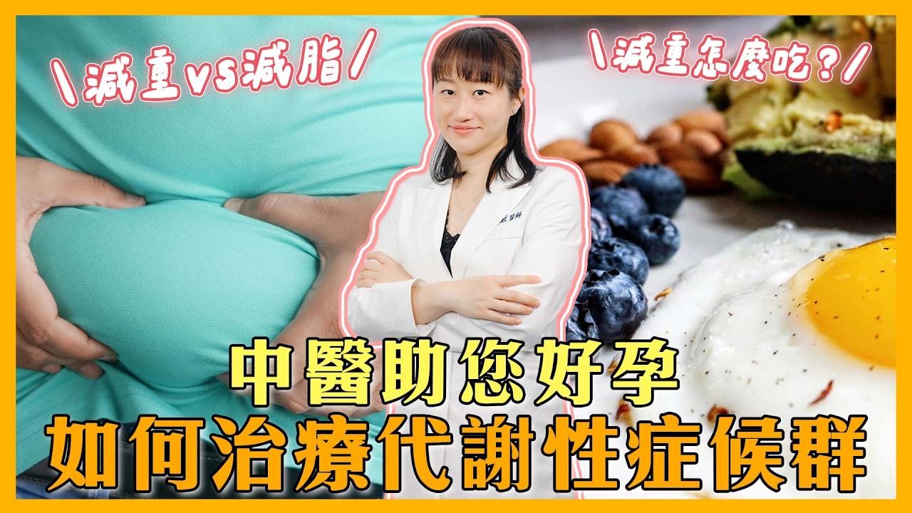 EP33 中醫如何治療代謝性症候群-劉夢薇中醫師仁義中醫保健中心一月講座