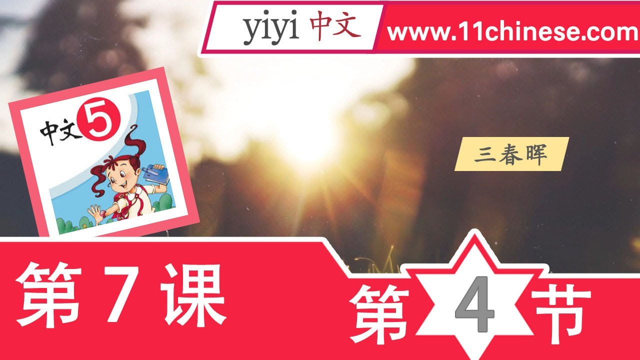 中文课推荐-在线学中文-儿童网上学中文-暨南大学《中文》第5册 第7课《古诗二首》