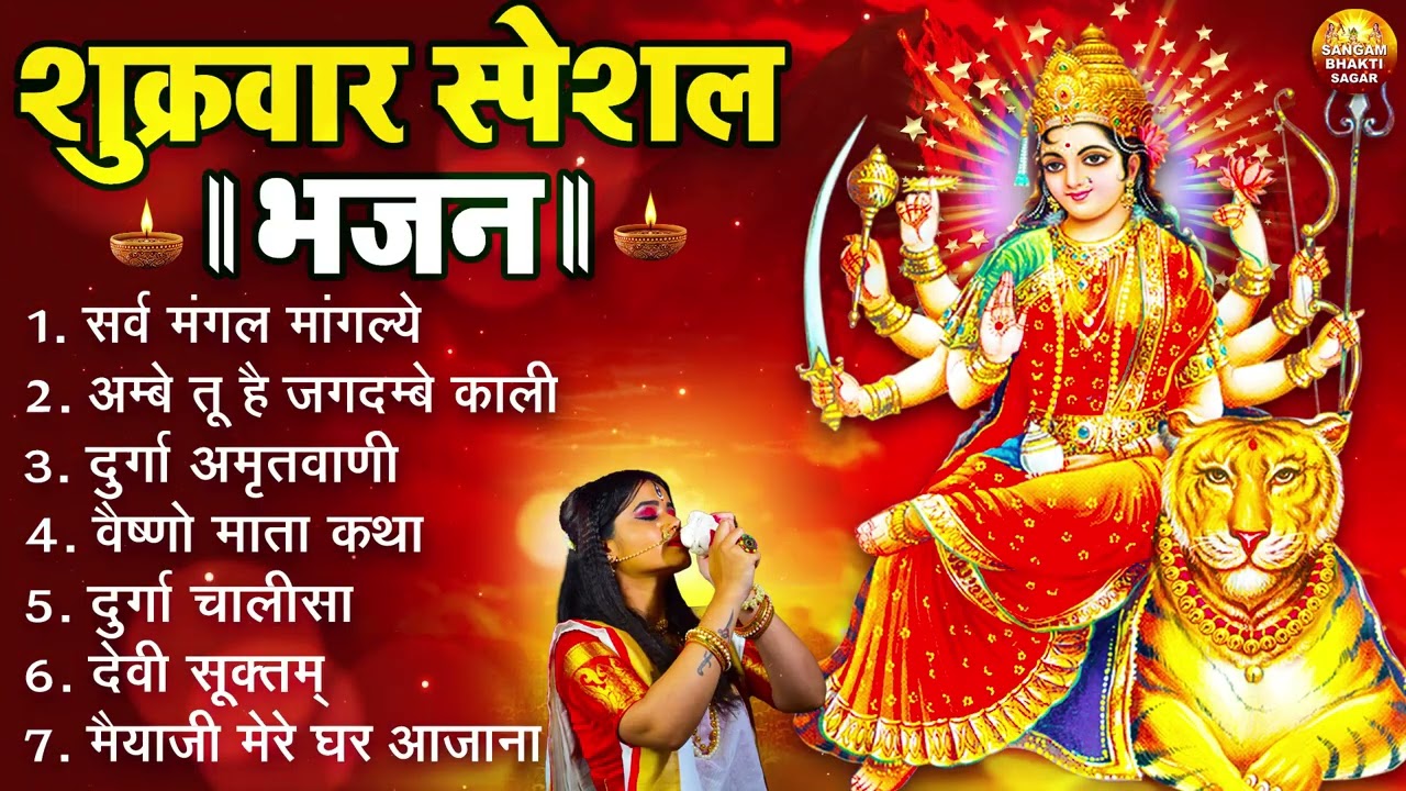 शुक्रवार भक्ति भजन : सर्वमंगल मांगल्ये, ॐ भूर्भुवः स्वः, या देवी सर्व भूतेषु , दुर्गा चालीसा व आरती