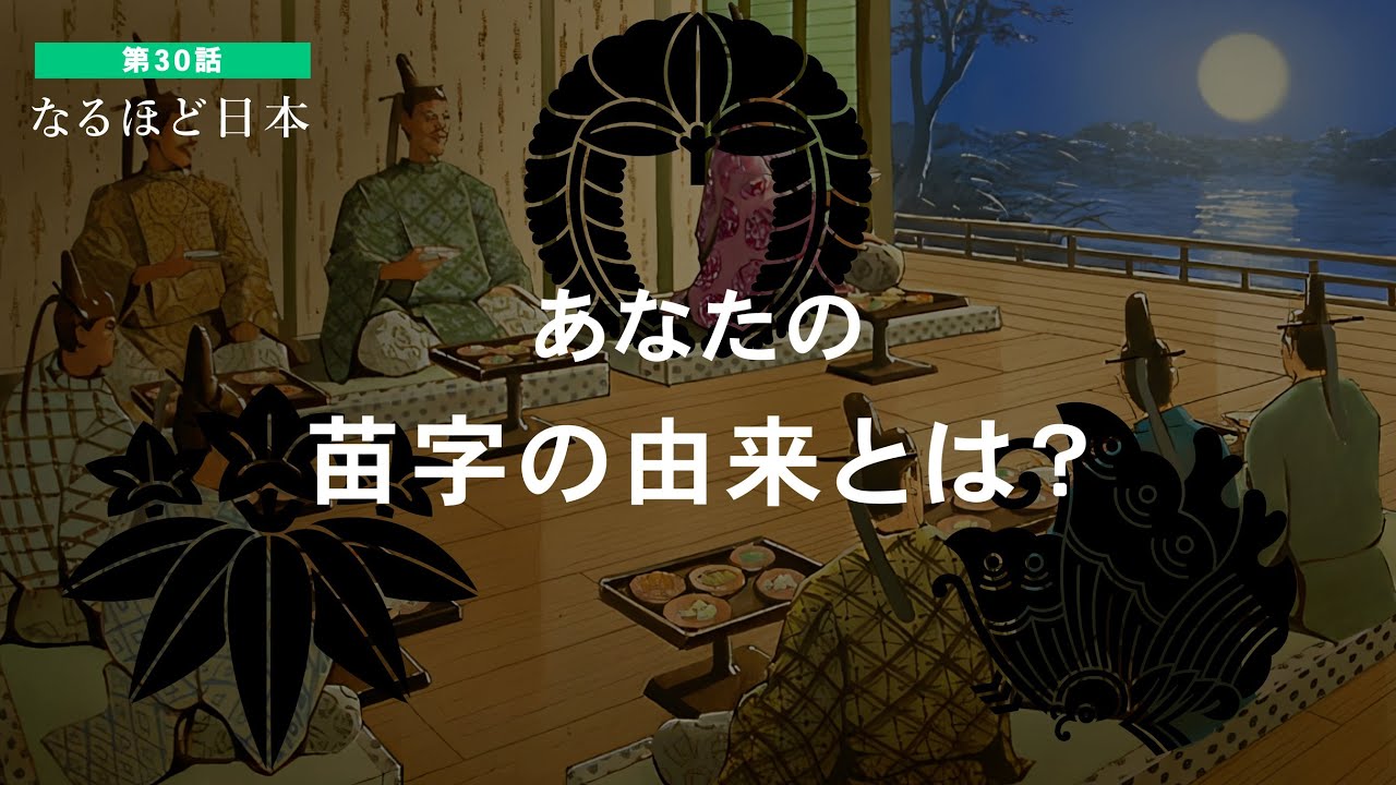 なるほど日本 第30話 | 苗字とは　あなたの苗字の由来とは？苗字で辿るあなたのルーツ！