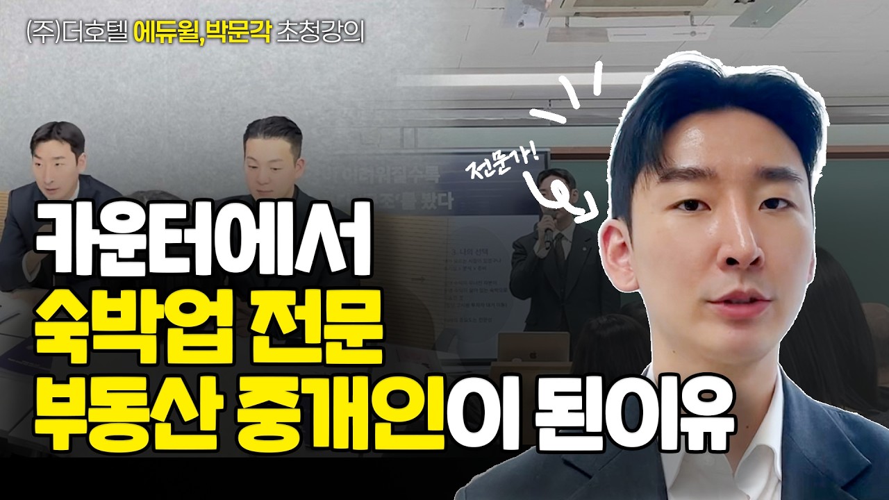 모텔 카운터에서 숙박업 전문 중개인까지, 숙박업 중개에 인생을 건 진짜 이유 I 더호텔 I 에듀윌,박문각