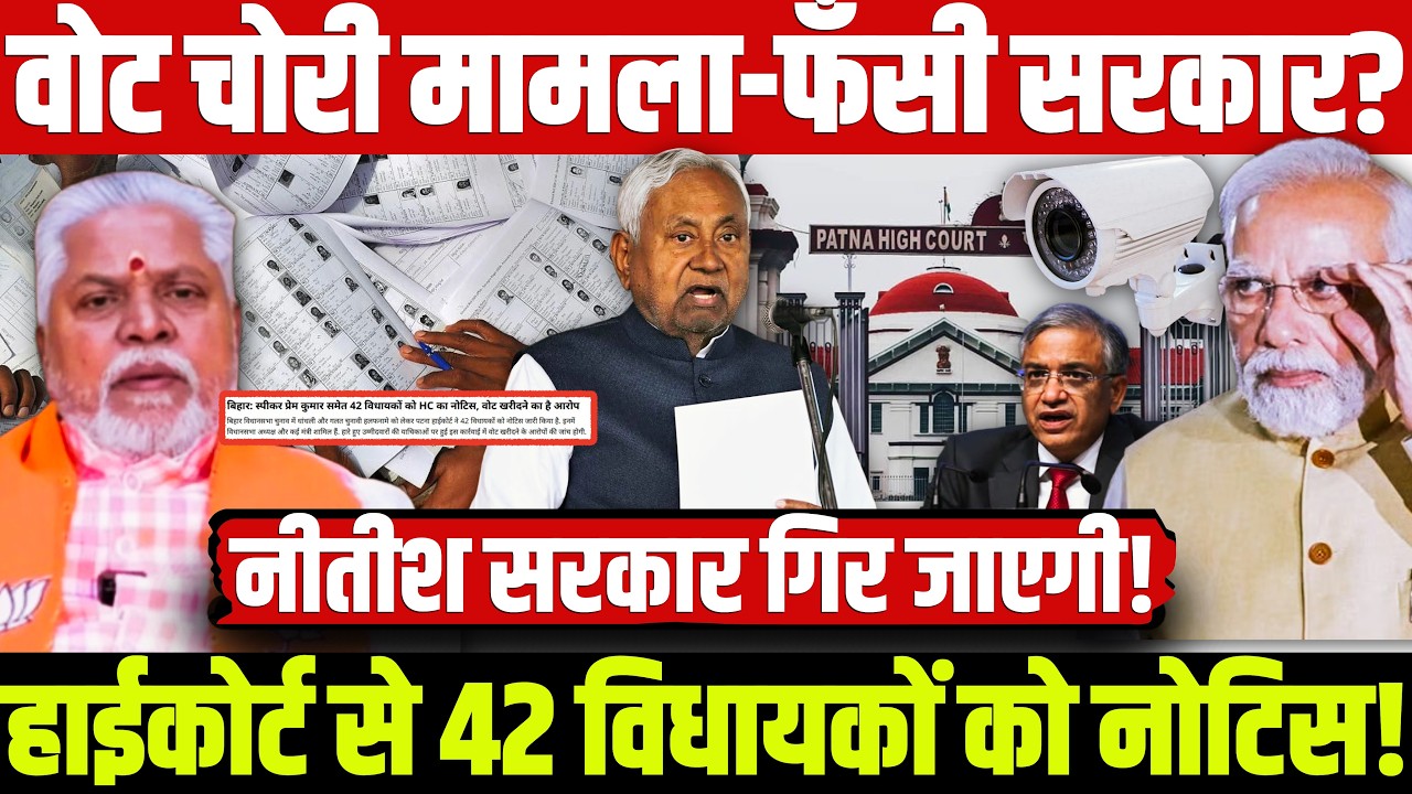 वोट चोरी मामला-फँसी सरकार? हाईकोर्ट से 42 विधायकों को नोटिस! नीतीश सरकार गिर जाएगी!