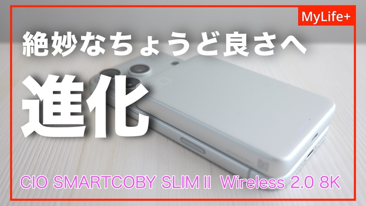 【Review】CIO SMARTCOBY SLIMⅡ Wireless 2.0 8K ／ 出力切り替え、8000mAhの容量など新機能&絶妙なちょうど良さへ進化したQi2ワイヤレスモバイルバッテリー