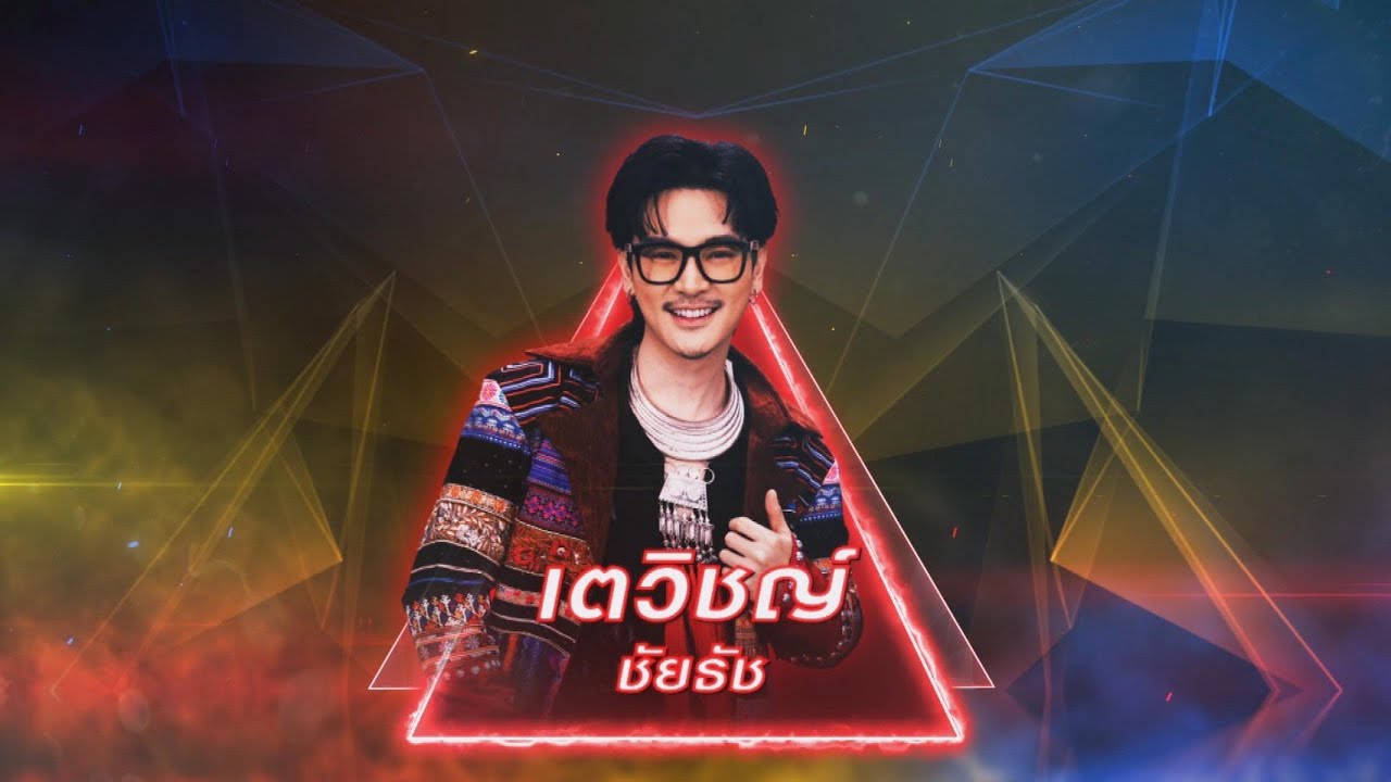 บ้านบนดอย - เตวิชญ์ ชัยธัช | เพชรตัดเพชร สามสี