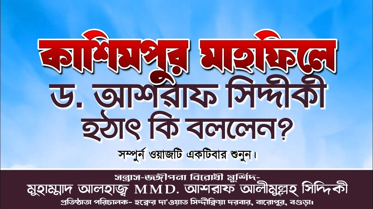 কাশিমপুর মাহফিলে ড. আশরাফ সিদ্দীকী কি বললেন? ড. আশরাফ সিদ্দীকী ওয়াজ | d.ashraf siddique waz