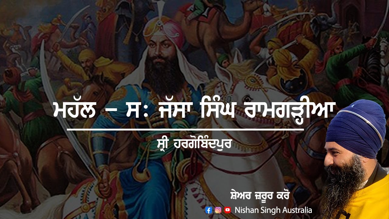 Jassa Singh Ramgarhia | Palace | Sri HarGobindpur | Sikh Misal | Sikh History | Sakhi -Sikh History