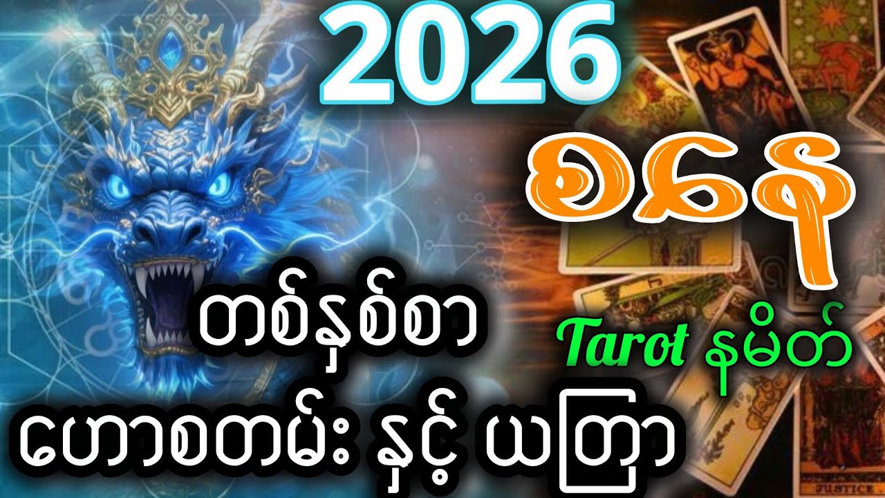 (2026)မှာပုဂ္ဂိုလ်အကူညီရရှိပြီးစီးပွားရေးအလု-ပ်ကံကောင်း‌ မည်(စနေ) တစ်နှစ်စာဗေဒင်ဟောစတမ်း နှင့် ယတြာ