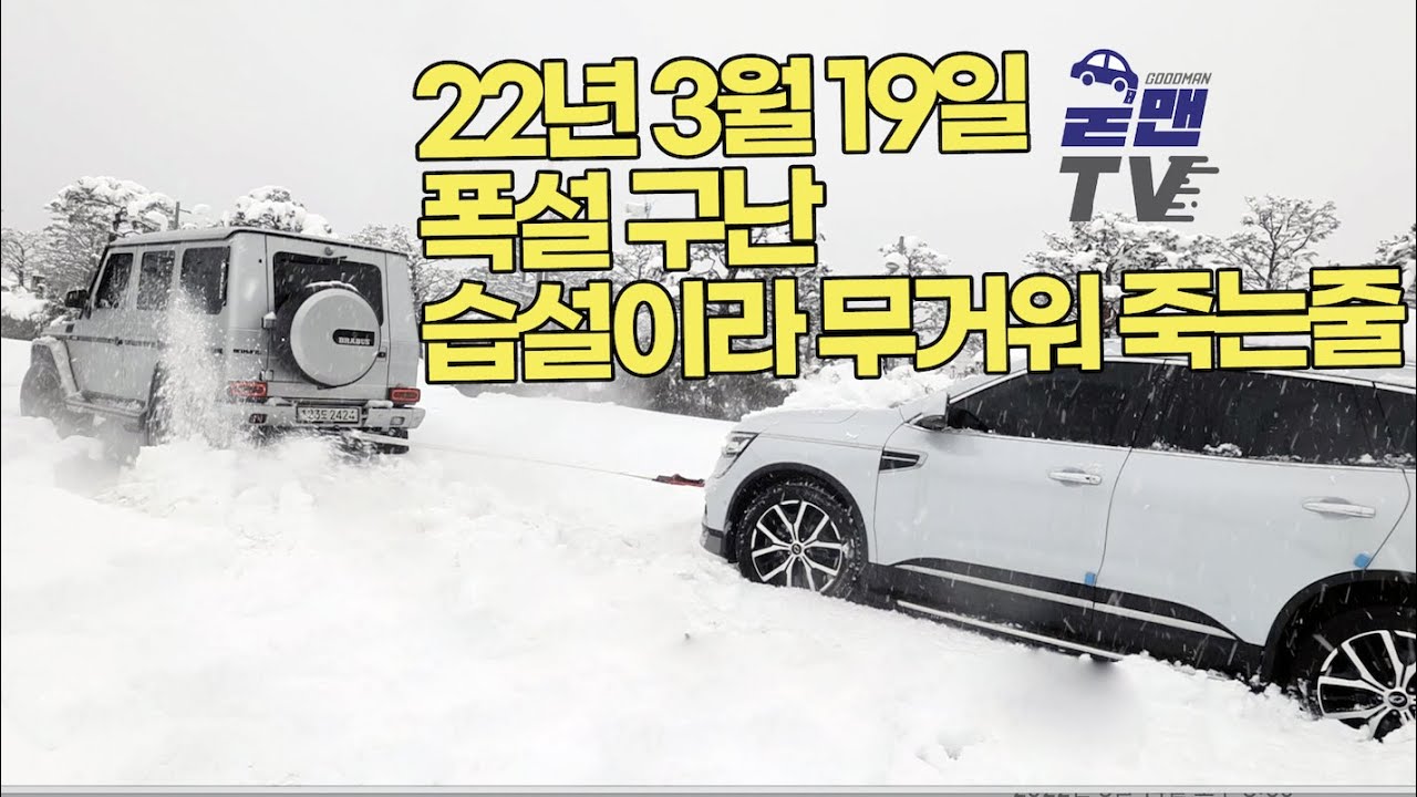22년 3월19일 전국 기습 폭설속 QM6 LPe 구난 습설이라서 겨우 도와드렸습니다. 어르신 잘들어가셨는지요.
