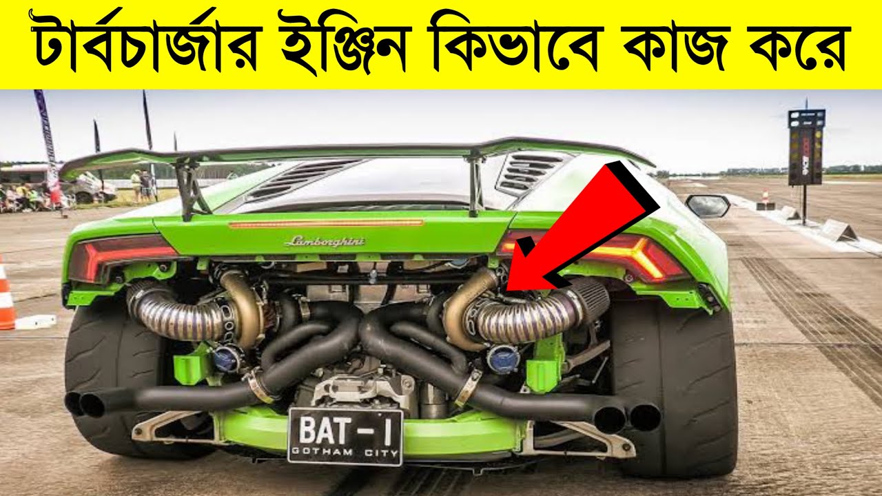 টার্বচার্জার ইঞ্জিন কিভাবে কাজ করে | TURBOCHARGER VS SUPERCHARGER ENGINE