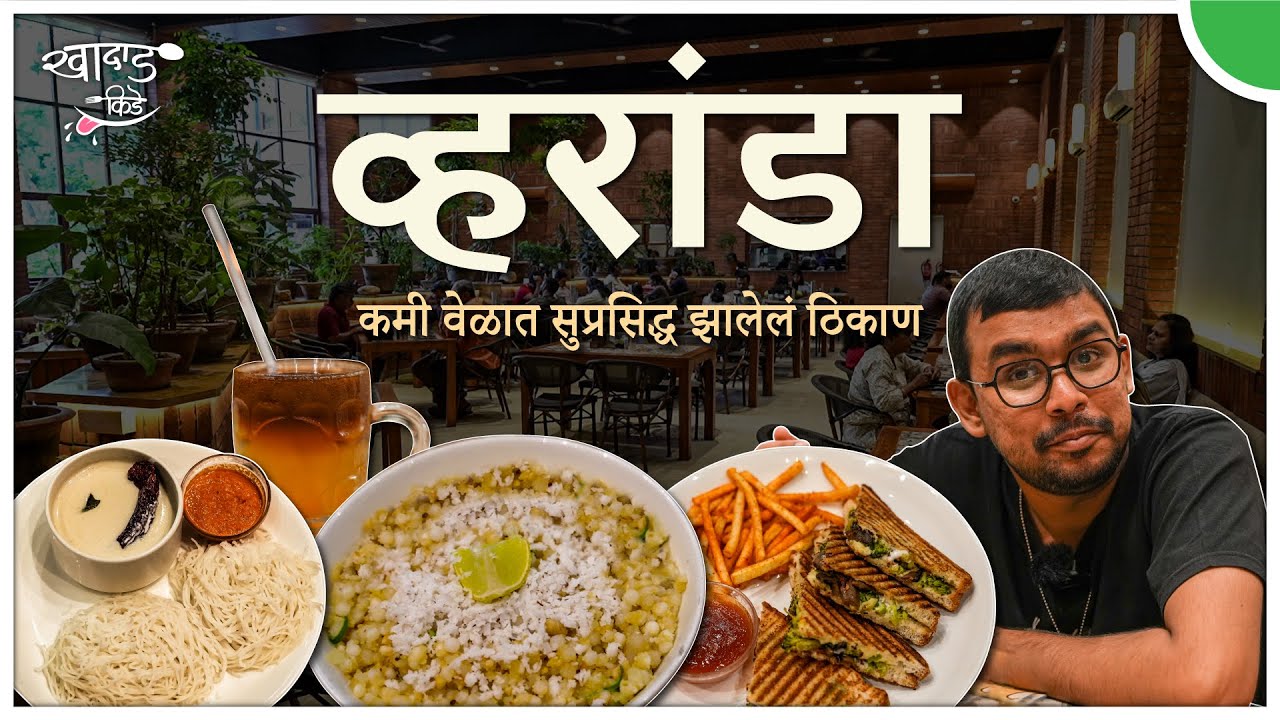 खादाड कोथरुडकरांचे खास हॉटेल व्हरांडा  | खादाड किडे